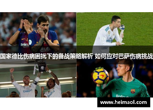 国家德比伤病困扰下的备战策略解析 如何应对巴萨伤病挑战