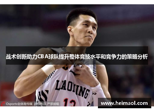 战术创新助力CBA球队提升整体竞技水平和竞争力的策略分析