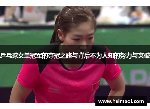 乒乓球女单冠军的夺冠之路与背后不为人知的努力与突破