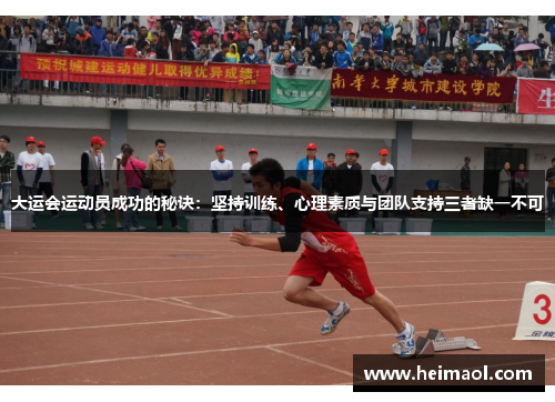大运会运动员成功的秘诀：坚持训练、心理素质与团队支持三者缺一不可