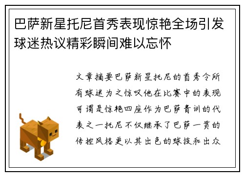 巴萨新星托尼首秀表现惊艳全场引发球迷热议精彩瞬间难以忘怀