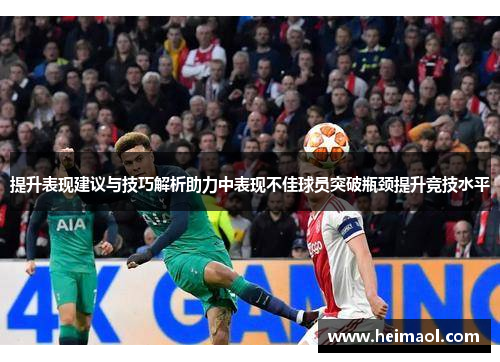提升表现建议与技巧解析助力中表现不佳球员突破瓶颈提升竞技水平
