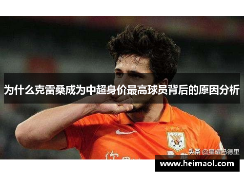 为什么克雷桑成为中超身价最高球员背后的原因分析