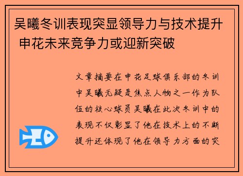 吴曦冬训表现突显领导力与技术提升 申花未来竞争力或迎新突破