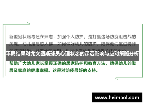 平局结果对尤文图斯球员心理状态的深远影响与应对策略分析