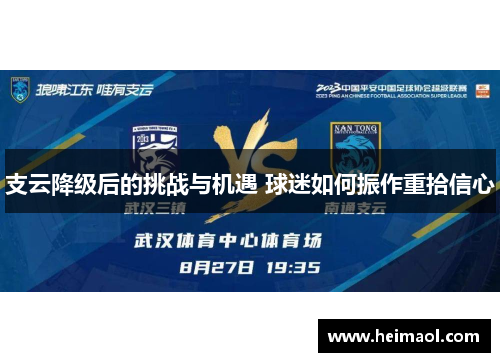 支云降级后的挑战与机遇 球迷如何振作重拾信心