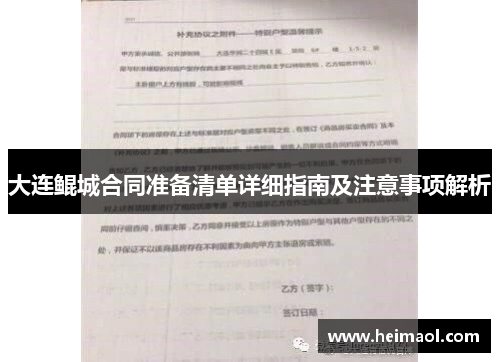 大连鲲城合同准备清单详细指南及注意事项解析