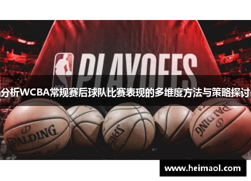 分析WCBA常规赛后球队比赛表现的多维度方法与策略探讨