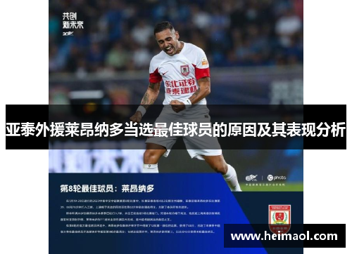 亚泰外援莱昂纳多当选最佳球员的原因及其表现分析