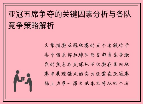 亚冠五席争夺的关键因素分析与各队竞争策略解析
