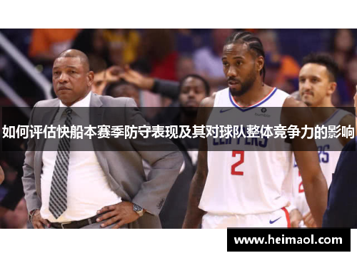 如何评估快船本赛季防守表现及其对球队整体竞争力的影响