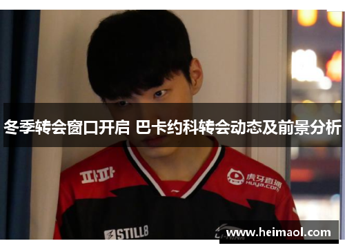 冬季转会窗口开启 巴卡约科转会动态及前景分析