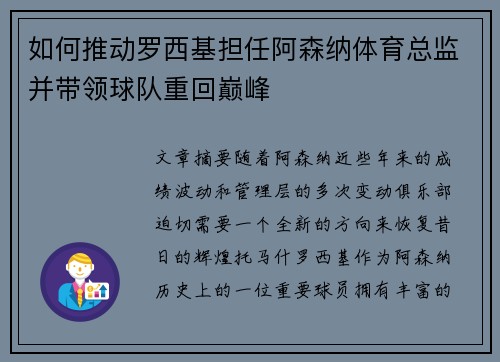 如何推动罗西基担任阿森纳体育总监并带领球队重回巅峰