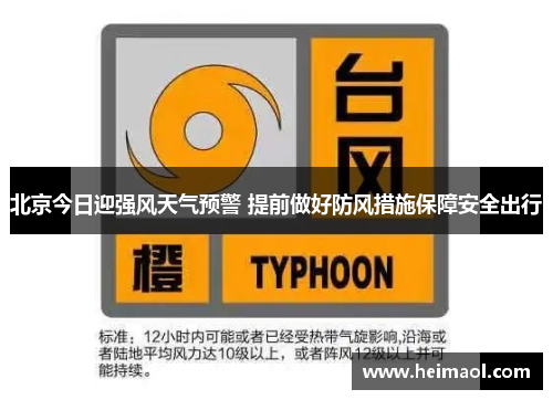北京今日迎强风天气预警 提前做好防风措施保障安全出行