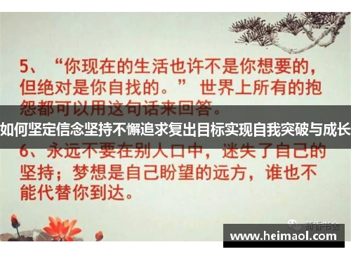 如何坚定信念坚持不懈追求复出目标实现自我突破与成长
