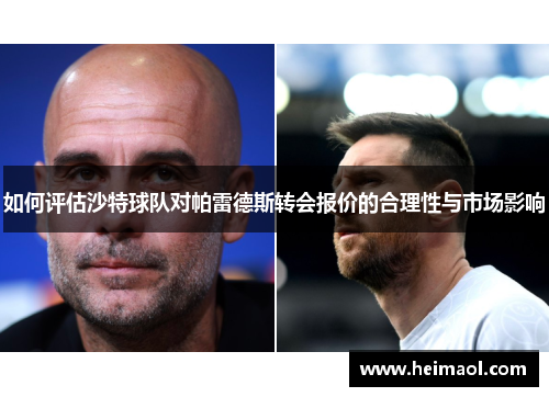 如何评估沙特球队对帕雷德斯转会报价的合理性与市场影响