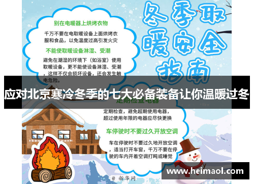 应对北京寒冷冬季的七大必备装备让你温暖过冬
