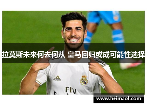 拉莫斯未来何去何从 皇马回归或成可能性选择