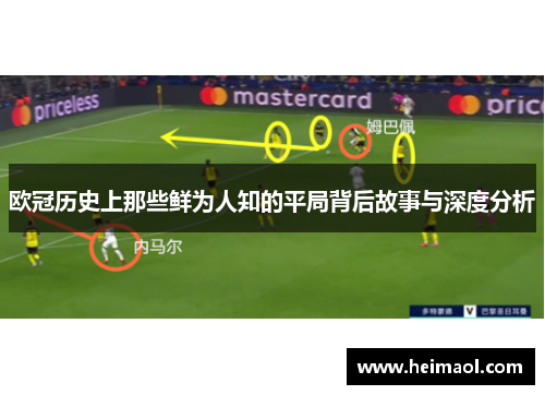 欧冠历史上那些鲜为人知的平局背后故事与深度分析