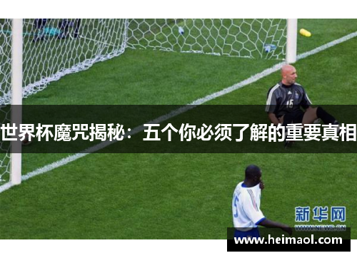 世界杯魔咒揭秘：五个你必须了解的重要真相