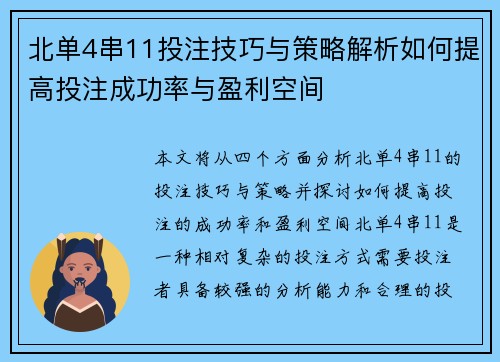 北单4串11投注技巧与策略解析如何提高投注成功率与盈利空间