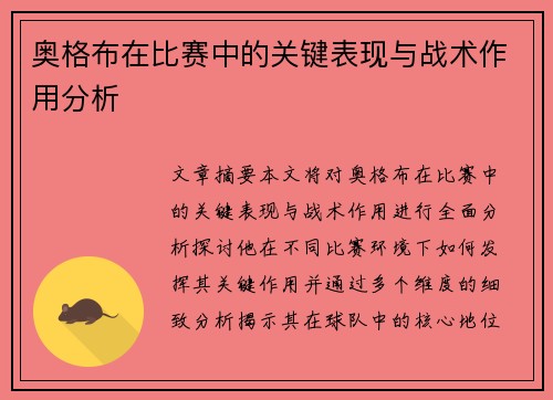 奥格布在比赛中的关键表现与战术作用分析