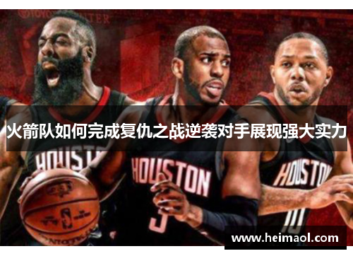 火箭队如何完成复仇之战逆袭对手展现强大实力
