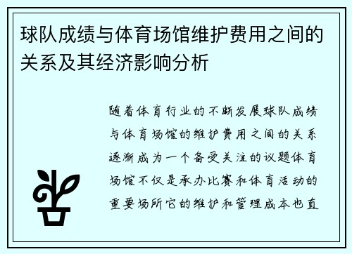 球队成绩与体育场馆维护费用之间的关系及其经济影响分析