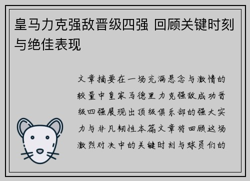 皇马力克强敌晋级四强 回顾关键时刻与绝佳表现