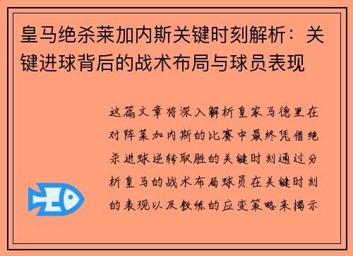 皇马绝杀莱加内斯关键时刻解析：关键进球背后的战术布局与球员表现
