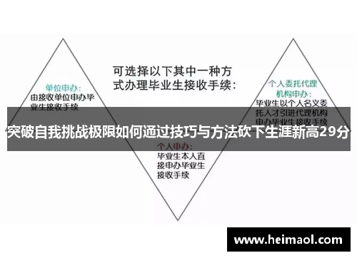 突破自我挑战极限如何通过技巧与方法砍下生涯新高29分