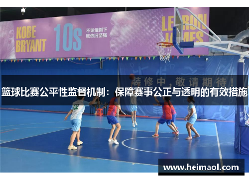 篮球比赛公平性监督机制：保障赛事公正与透明的有效措施