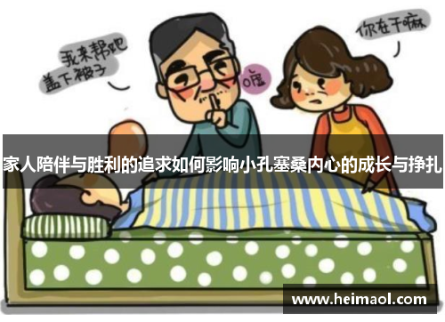 家人陪伴与胜利的追求如何影响小孔塞桑内心的成长与挣扎