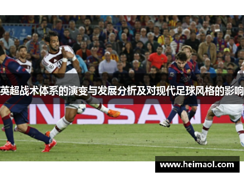 英超战术体系的演变与发展分析及对现代足球风格的影响