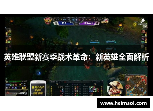 英雄联盟新赛季战术革命：新英雄全面解析