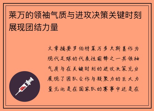 莱万的领袖气质与进攻决策关键时刻展现团结力量 莱万的领袖气质与进攻决策关键时刻展现团结力量