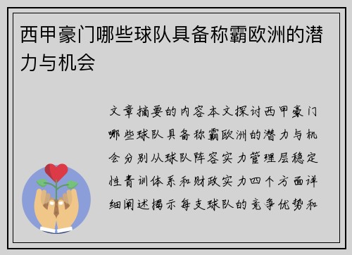 西甲豪门哪些球队具备称霸欧洲的潜力与机会 西甲豪门哪些球队具备称霸欧洲的潜力与机会