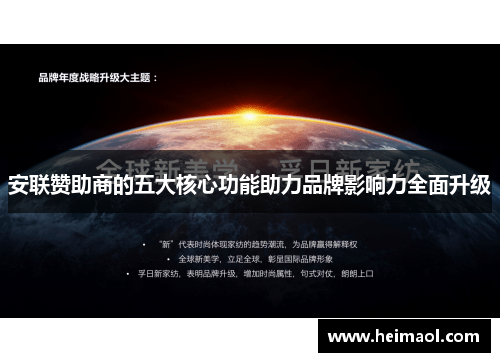 安联赞助商的五大核心功能助力品牌影响力全面升级