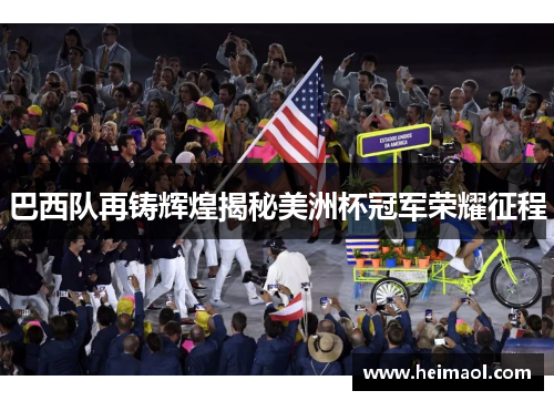 巴西队再铸辉煌揭秘美洲杯冠军荣耀征程 巴西队再铸辉煌揭秘美洲杯冠军荣耀征程