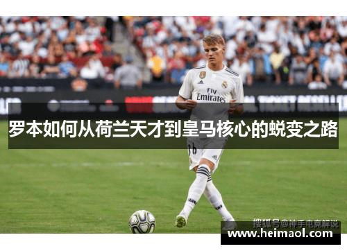 罗本如何从荷兰天才到皇马核心的蜕变之路