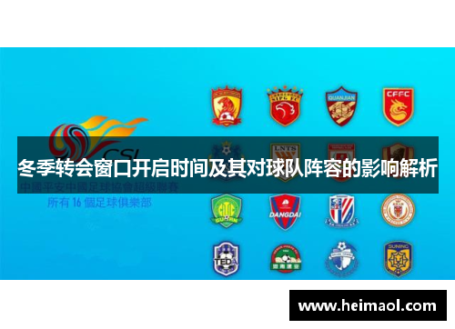 冬季转会窗口开启时间及其对球队阵容的影响解析
